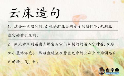 云床造句