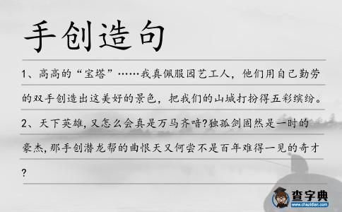 手創造句