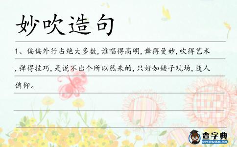 妙吹造句
