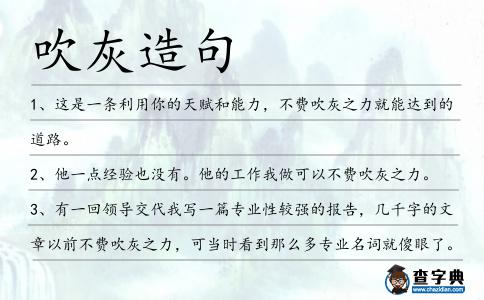 吹灰造句