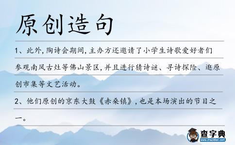 原創(chuàng)造句