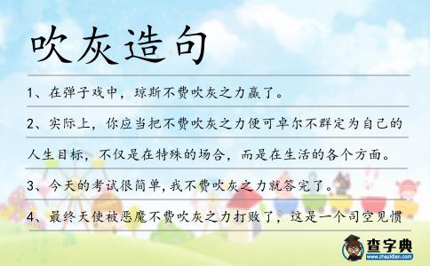 吹灰造句