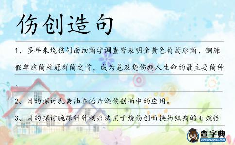 傷創造句