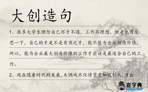 大創造句