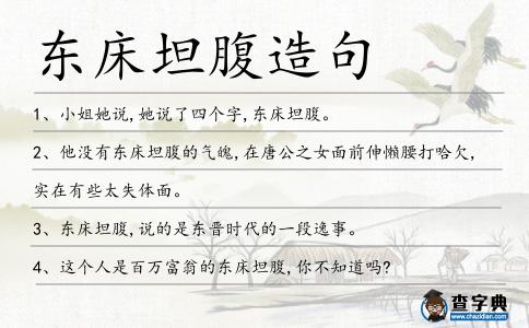 東床坦腹造句