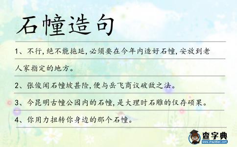 石幢造句
