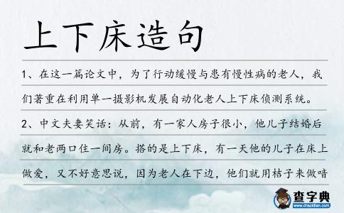 上下床造句