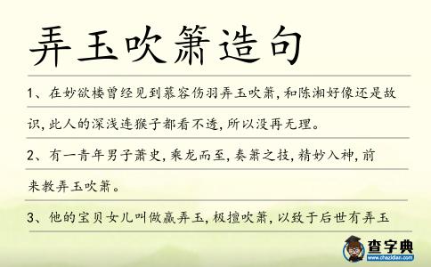 弄玉吹簫造句