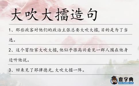 大吹大擂造句