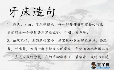 牙床造句