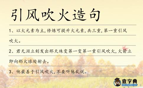 引風吹火造句