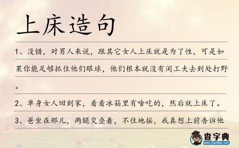 上床造句