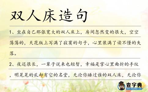 雙人床造句