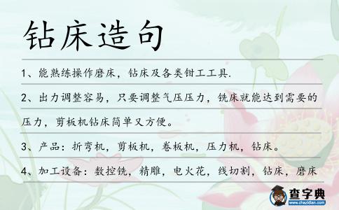 鉆床造句
