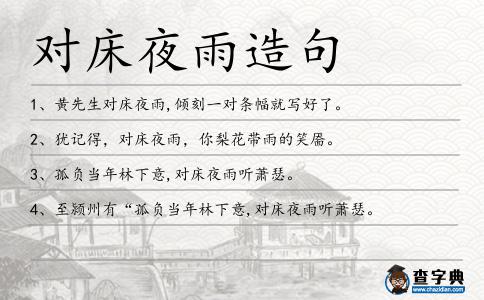 對床夜雨造句