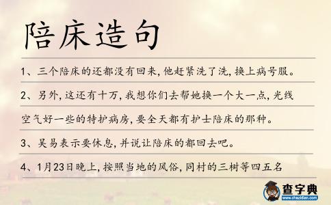 陪床造句