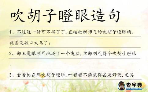 吹胡子瞪眼造句