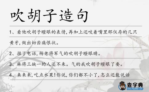 吹胡子造句