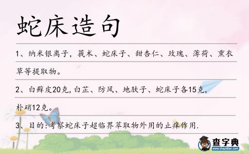 蛇床造句