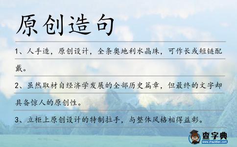 原創造句