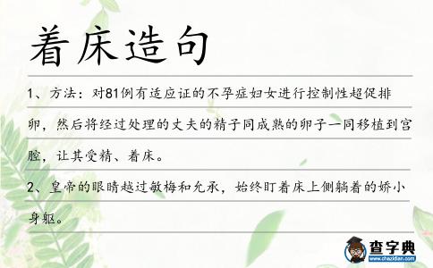 著床造句