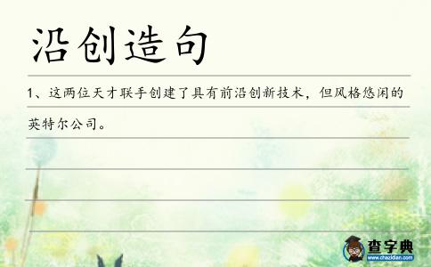 沿創造句