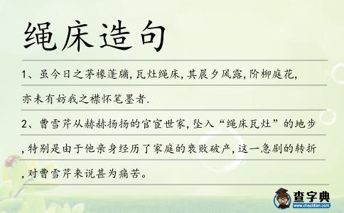 繩床造句