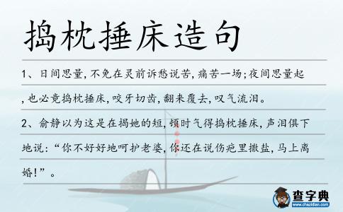 搗枕捶床造句
