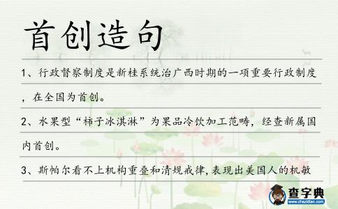 首創造句