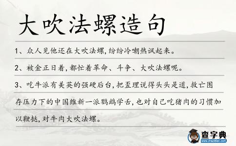 大吹法螺造句