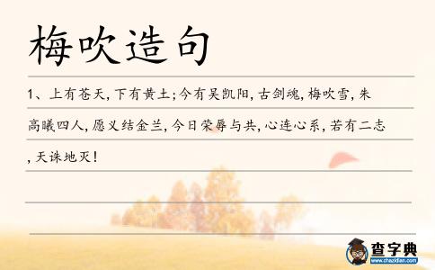 梅吹造句