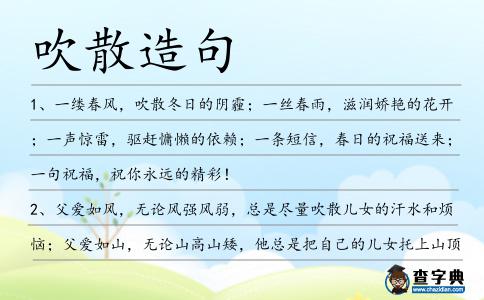 吹散造句