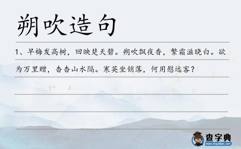 朔吹造句