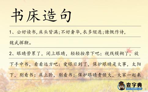 書床造句
