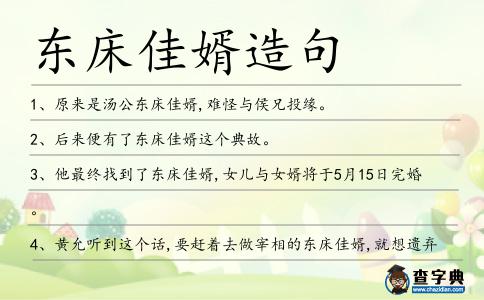 東床佳婿造句
