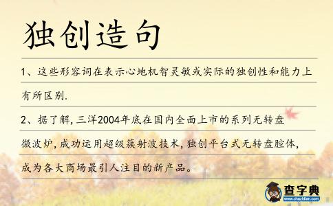 獨創造句