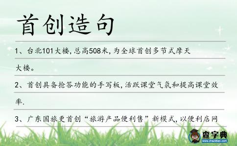 首創(chuàng)造句