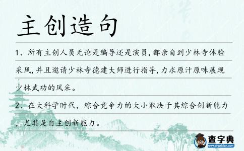 主創(chuàng)造句