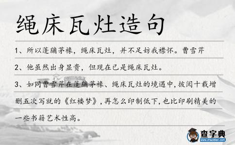 繩床瓦灶造句