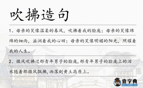 吹拂造句