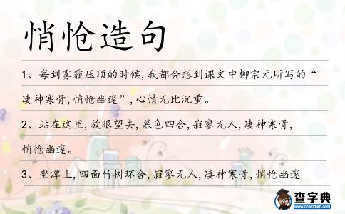 悄愴造句