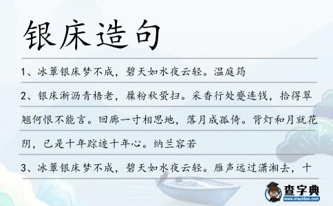 銀床造句