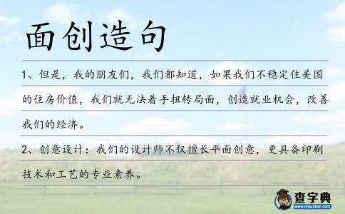 面創造句