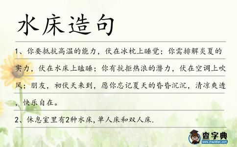 水床造句