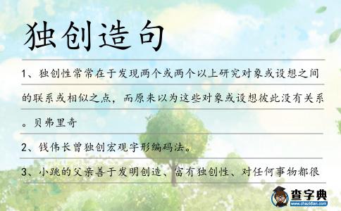 獨(dú)創(chuàng)造句