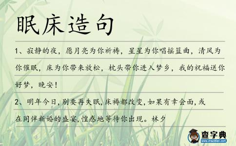 眠床造句