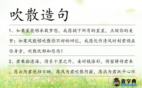 吹散造句