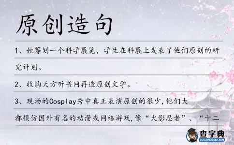 原創造句