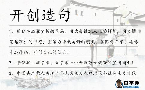 開創造句