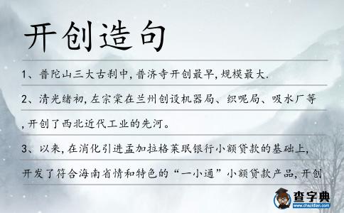 開(kāi)創(chuàng)造句